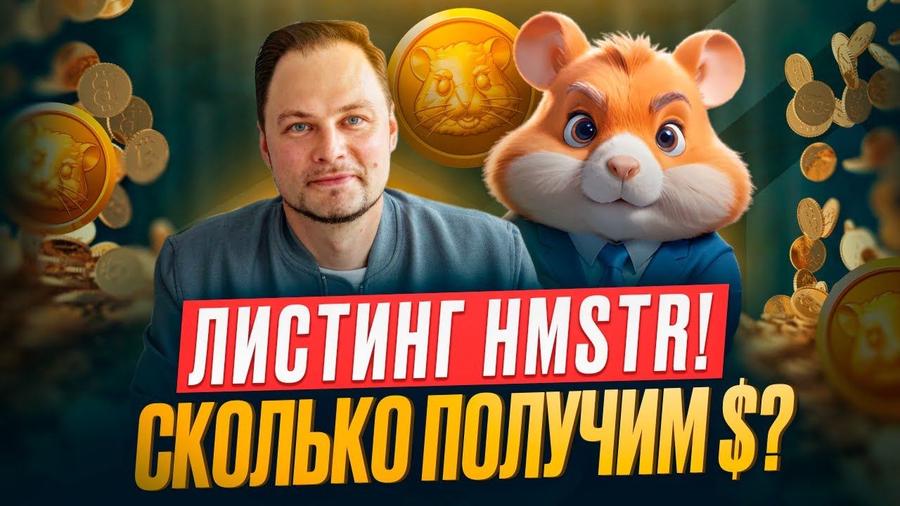Сколько денег получат игроки Hamster Kombat на листинге HMSTR 26 сентября [точный расчет] смотреть онлайн