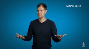 Евангелие от Марка на РЖЯ. 16:9-20