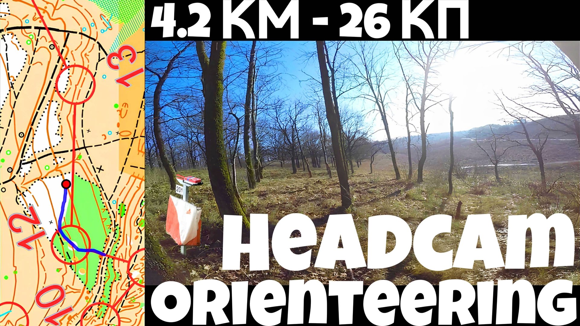 🗺️🌲Ориентирование от первого лица (headcam orienteering) - 📹Тренировочный старт в Белгороде