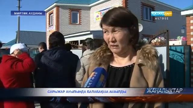 Сарыжар ауылында балабақша ашылды смотреть онлайн