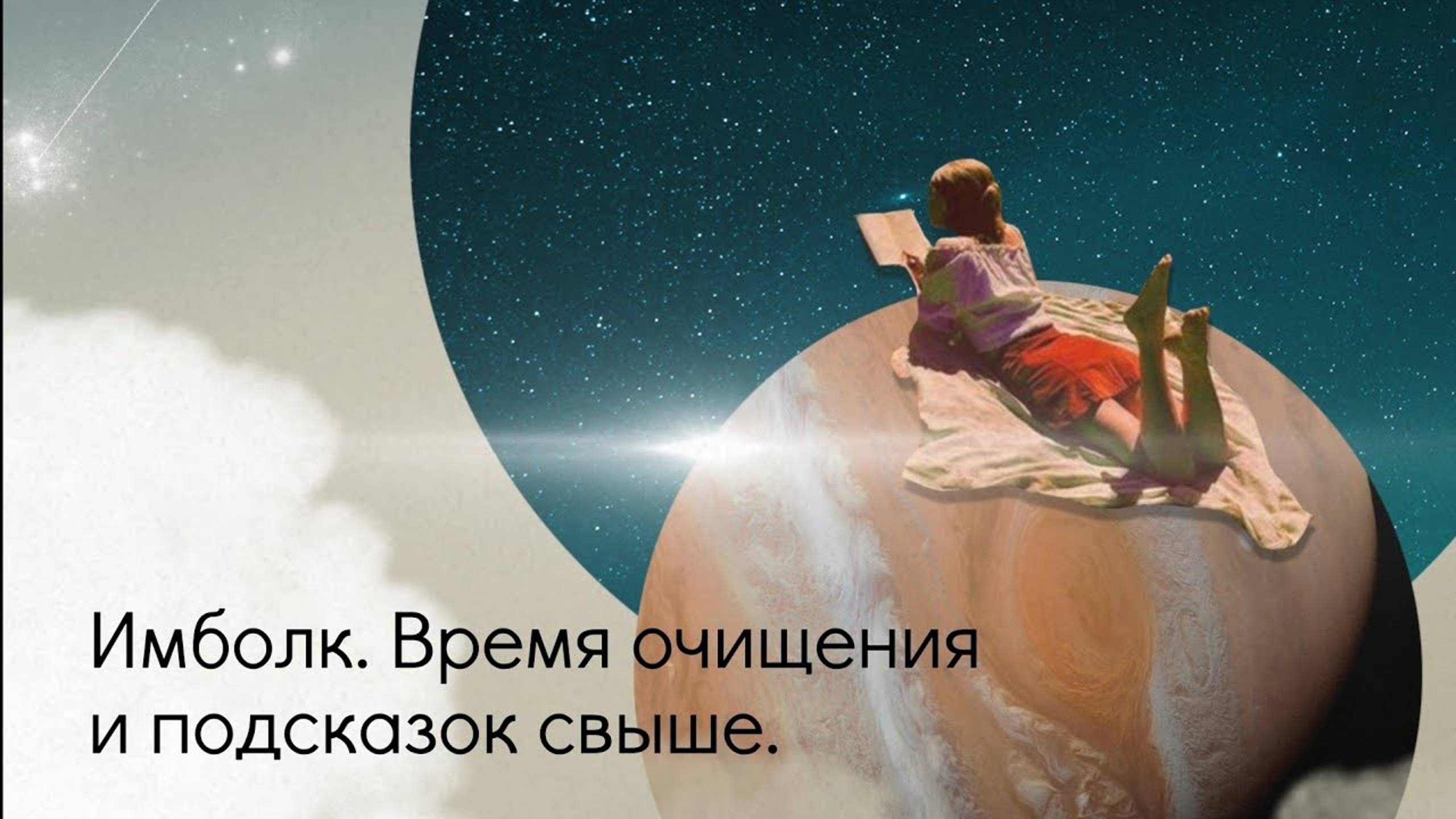 Имболк. Время очищения и подсказок свыше. смотреть онлайн