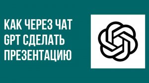 Как через чат gpt сделать презентацию