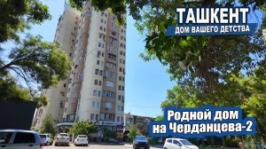 ТАШКЕНТ. ЧЕРДАНЦЕВА-2, БУЗ-2, МАГАЗИН ЧИМГАН. #узбекистан #ташкент #сегодня #дом #двор #детство
