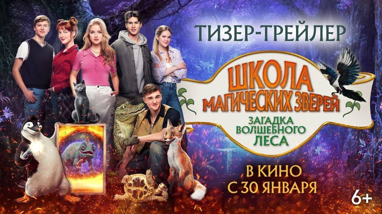 Трейлер: Школа магических зверей. Загадка волшебного леса 2025 В кино с 30 января смотреть онлайн