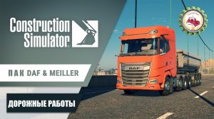 Construction Simulator — НОВЫЙ Пак  &  | "ДОРОГА" промышленный комплекс❗️  #cs #consim