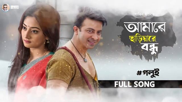 GOLUI গলই SHAKIB KHAN PUJJA CHERRY SONG смотреть онлайн