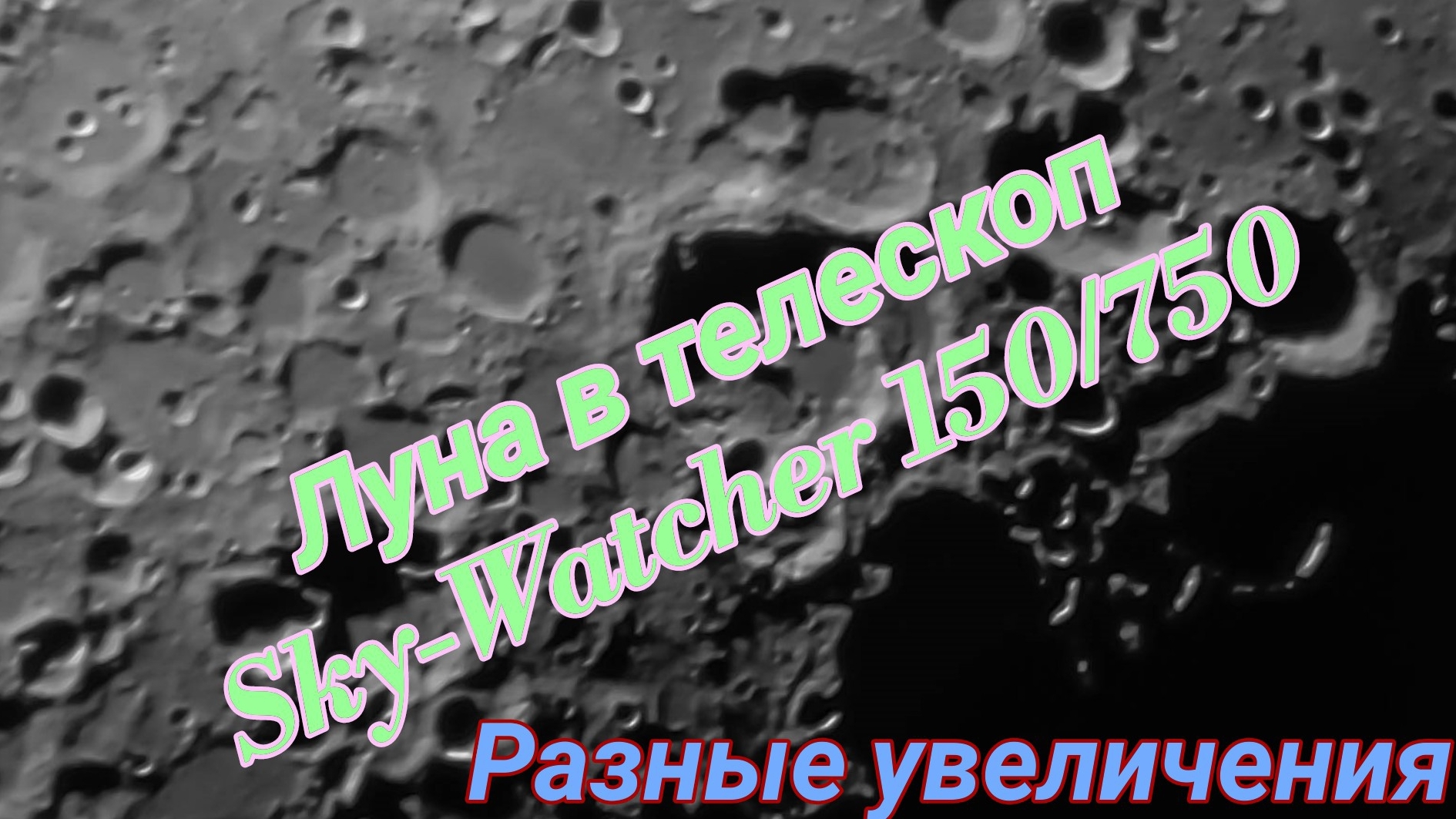 #4 Луна в телескоп Sky-Watcher 150/750 на МТ-3S смотреть онлайн