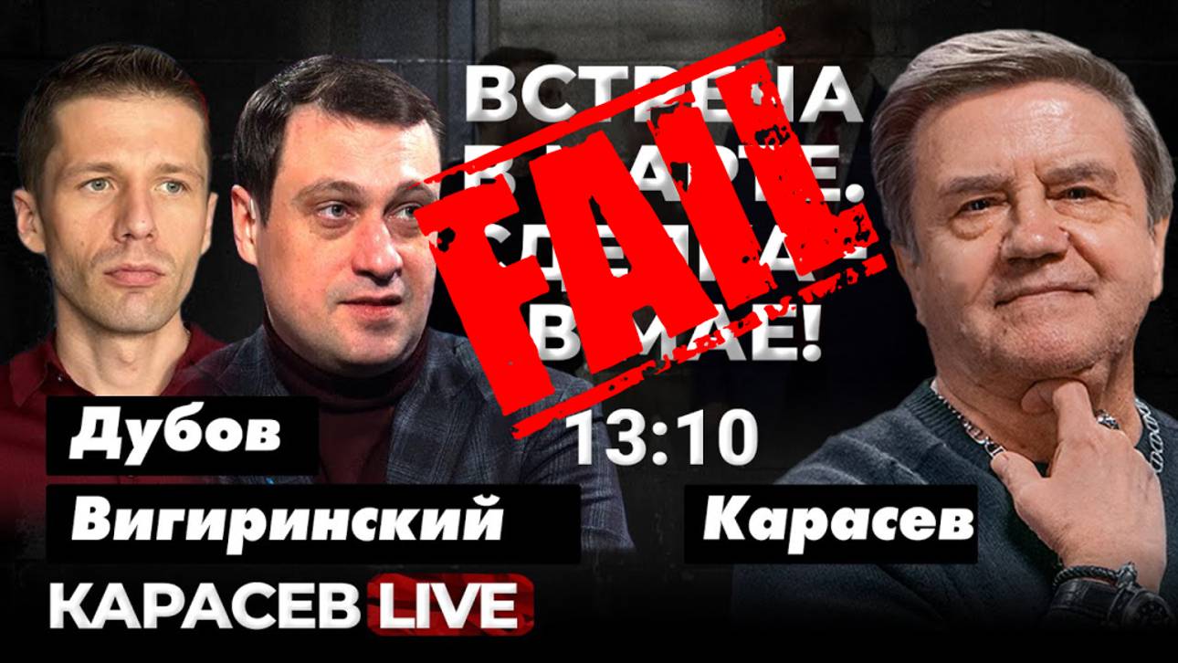 ВАДИМ КАРАСЕВ: FAIL! FAIL! FAIL! смотреть онлайн