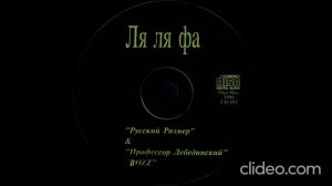 Русский Размер & Профессор Лебединский & Bozz – Ля Ля Фа CD 1996