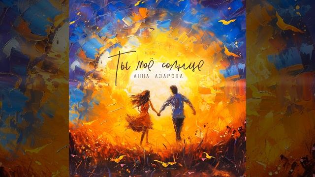 Ты моё солнце смотреть онлайн