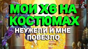 МОИ Х6 НА КОСТЮМАХ//ИМПЕРИЯ ПАЗЛОВ//КОСТЮМЫ//ГАРДЕРОБНАЯ//Empiresandpuzzles//#empires