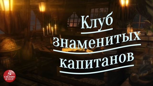 Радиопрограмма ＂Клуб знаменитых капитанов＂. Выпуск №6 смотреть онлайн