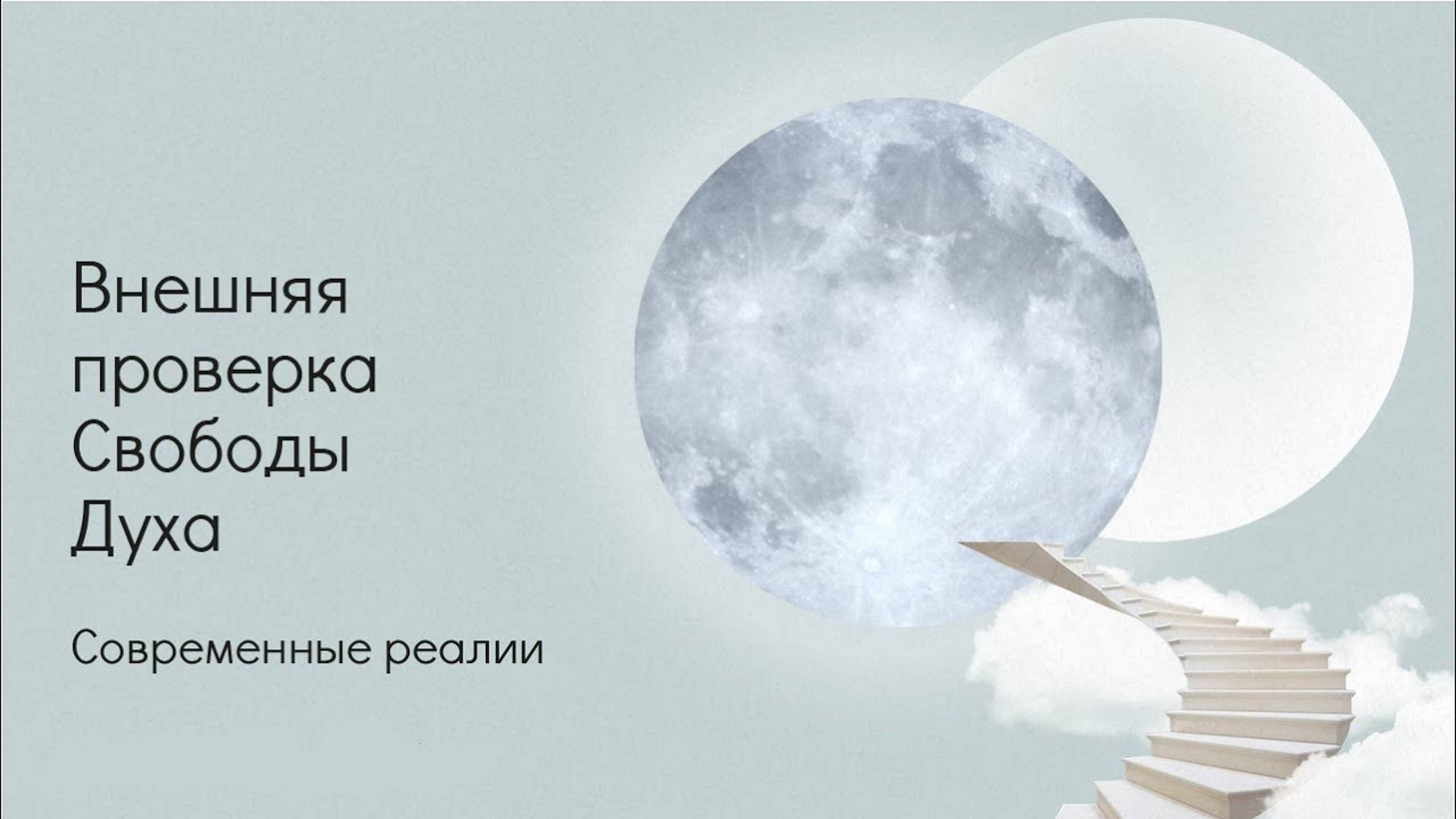 55 Генный Ключ. Свобода Духа. Современные реалии. смотреть онлайн