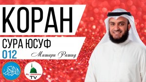 КОРАН / СУРА ЮСУФ / МИШАРИ РАШИД / СЛУШАТЬ КРАСИВОЕ ЧТЕНИЕ КОРАНА