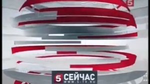 Заставка Сейчас (Пятый, 2012-2017) + шпигель информ. программ Пятого 2012-2022