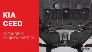 Установка защиты картера на Kia Ceed 2018