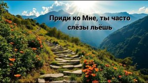 Аллилуйя, Адонай, "Приди ко Мне, ты часто слёзы льёшь"
