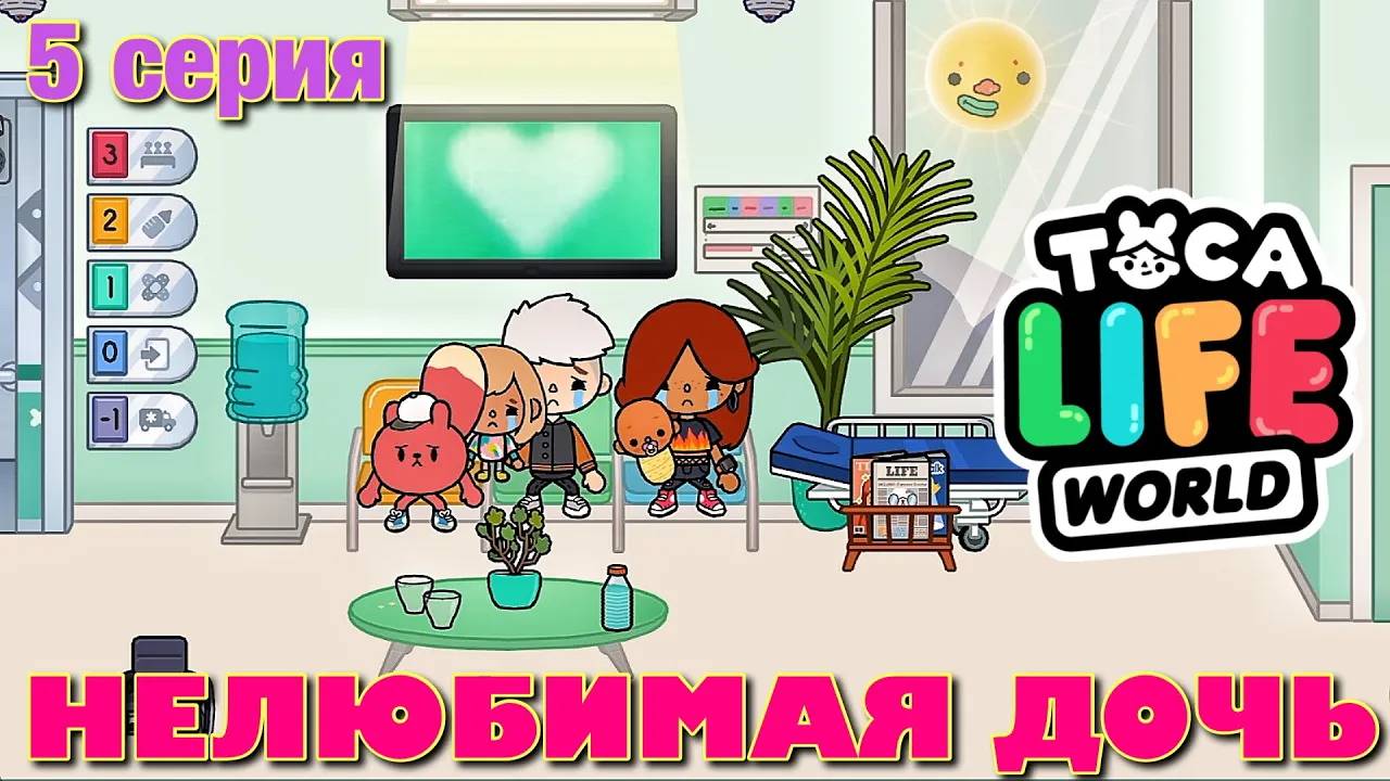 НЕЛЮБИМАЯ ДОЧЬ 3 (5 серия) Тока Бока сериал смотреть онлайн