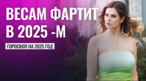 ВНИМАНИЕ, ВЕСЫ! В 2025 году обязательно ПУТЕШЕСТВУЙТЕ и УЧИТЕСЬ - Гороскоп на 2025 год для Весов