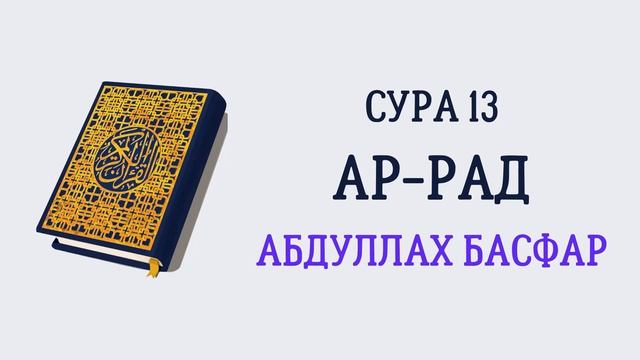 Сура 13 Ар-Рад // Абдуллах Басфар смотреть онлайн