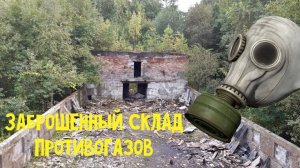 ЗАБРОШЕННЫЙ СКЛАД ПРОТИВОГАЗОВ !!!