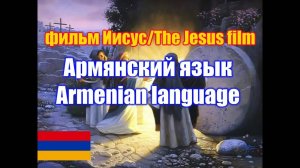 Фильм "Иисус" / The Jesus film. Армянская версия / Armenian version