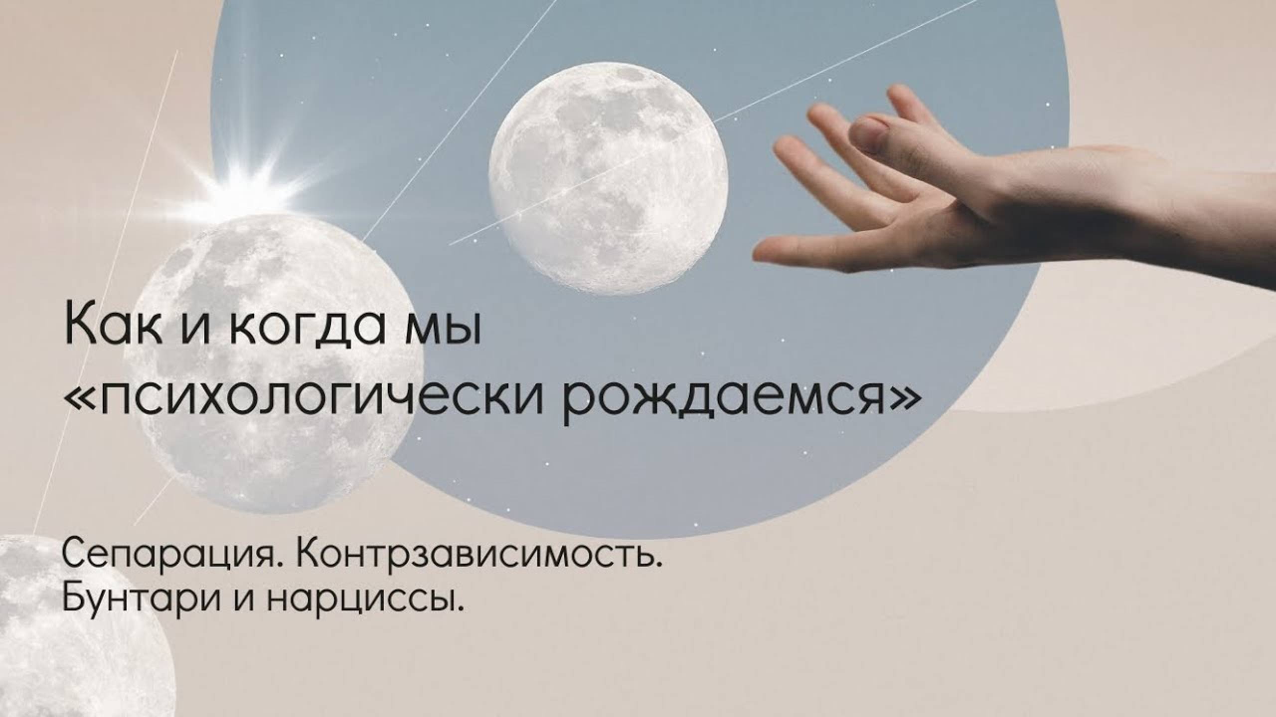 Сепарация. Контрзависимость. Бунтари и нарциссы. смотреть онлайн