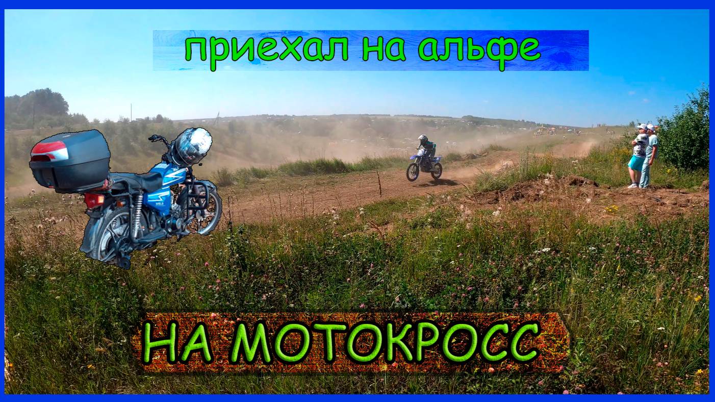 Мотокросс на альфе? // Покатушки на мопеде // Не заводится после мойки смотреть онлайн