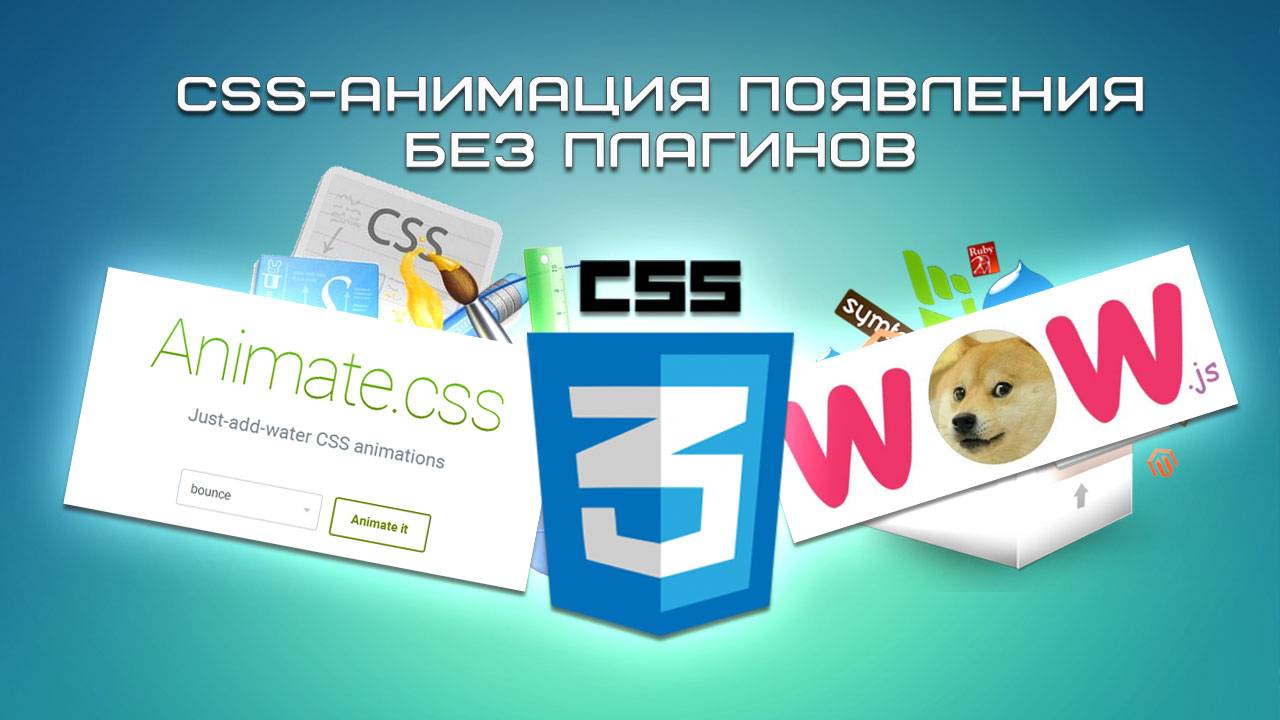 CSS-анимация появления без плагинов смотреть онлайн