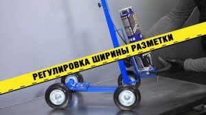 Дорожная разметка быстро, самостоятельно и легко с тележкой и краской для разметки PHV Line Marker