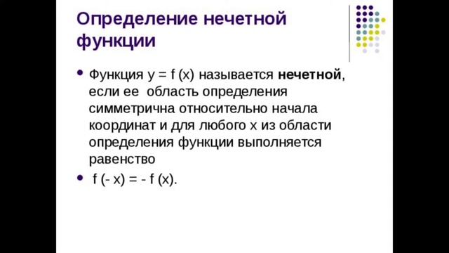 Чётность и нечестность функции смотреть онлайн