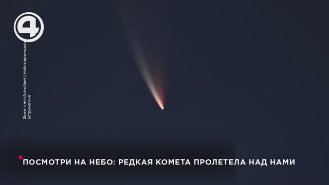 Посмотри на небо: редкая комета пролетела над нами смотреть онлайн