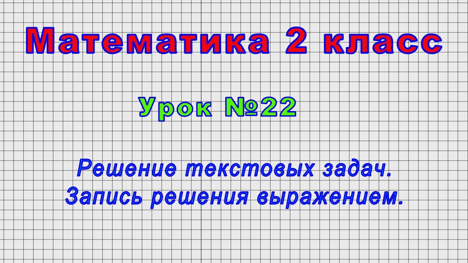Математика 2 класс (Урок№22 - Решение текстовых задач. Запись решения выражением.) смотреть онлайн