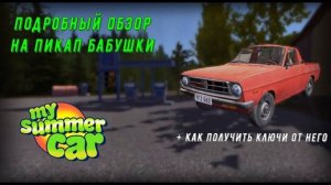 Подробный обзор🟢!+ как получить ключи от пикапа в игре My summer car🔥!