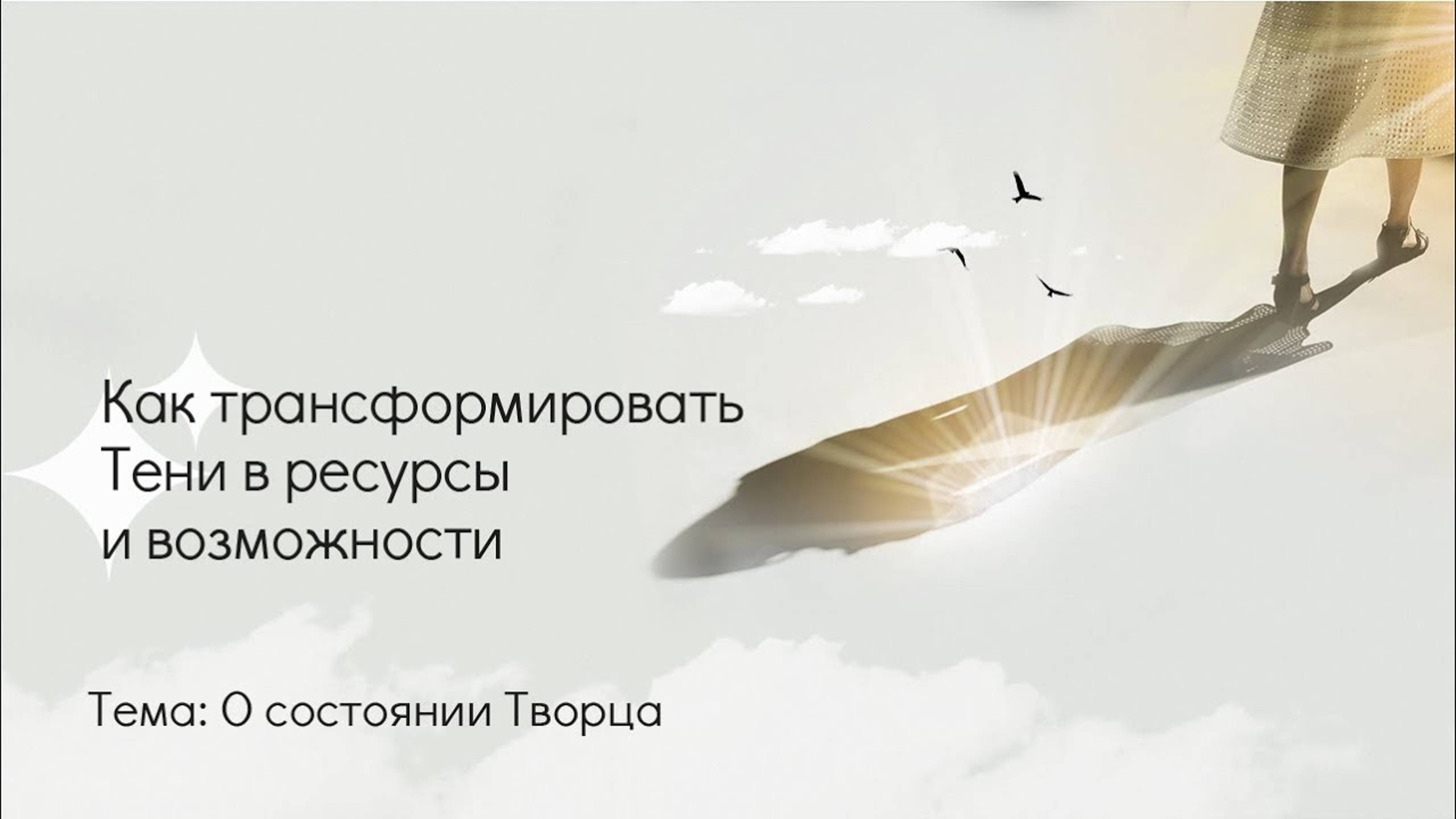 Золотые Тени. Почему не стоит бояться сложностей и как это связано с состоянием Творца смотреть онлайн