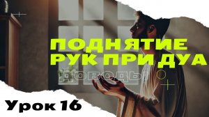 Поднятие рук после дуа. Протирание лица. Коллективный зикр.