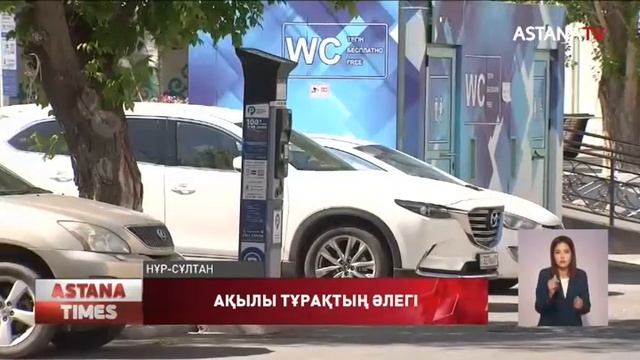 Тар көшеге ақылы автотұрақтың қажеті қанша? смотреть онлайн
