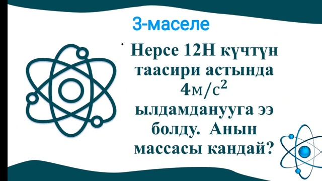 Физика. 7-класс. Текшерүү иши. смотреть онлайн