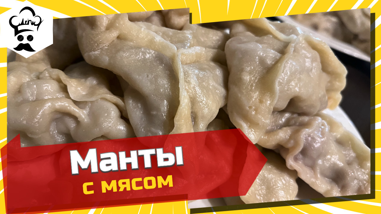 Рецепт домашних сочных мантов с мясом. #рецепт #манты #подомашнему смотреть онлайн
