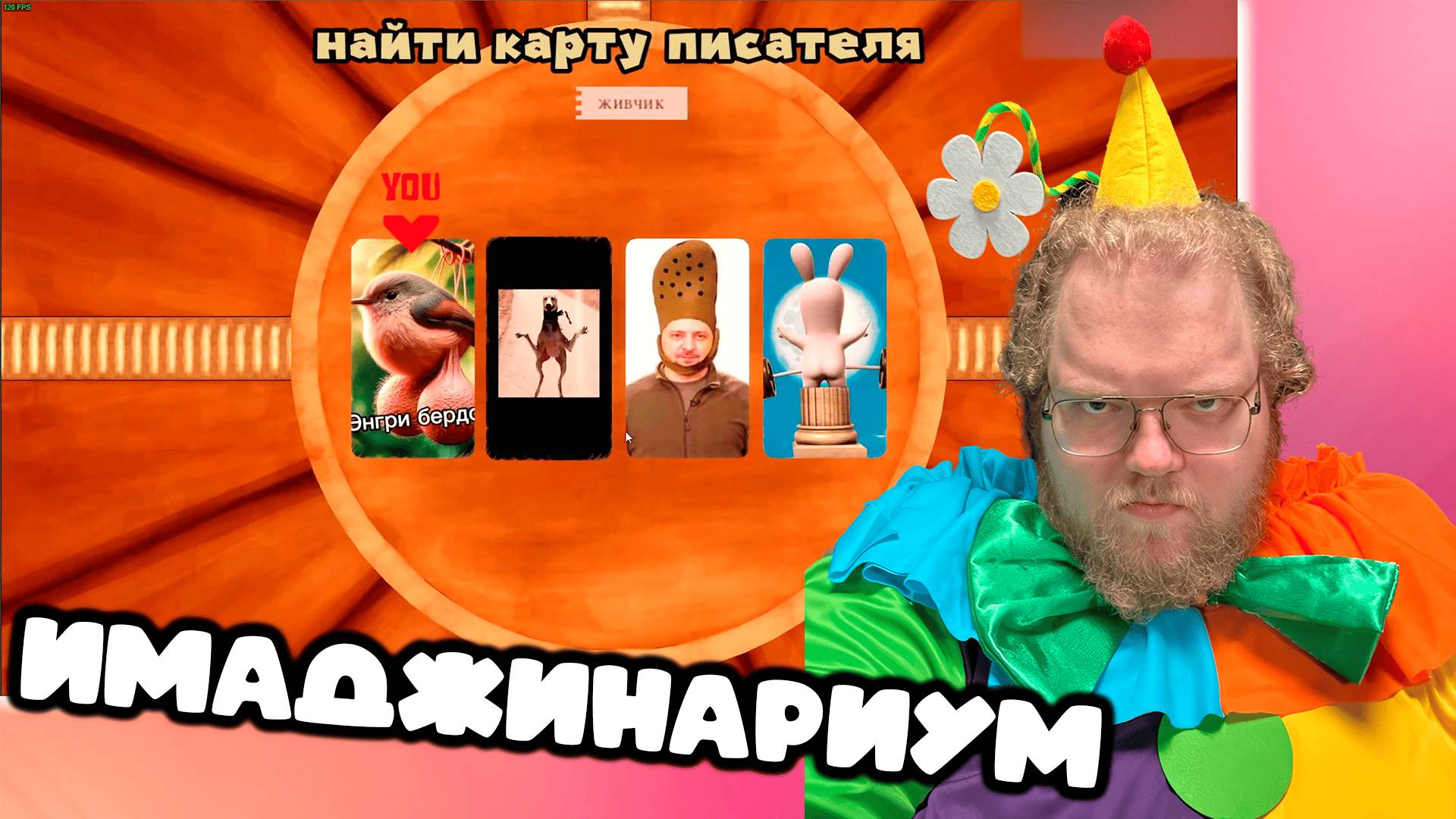 [T2x2 играет в Pic-Me!] ИМАДЖИНАРИУМ(feat. Nelyaray, Stintik, Bratishkinoff)