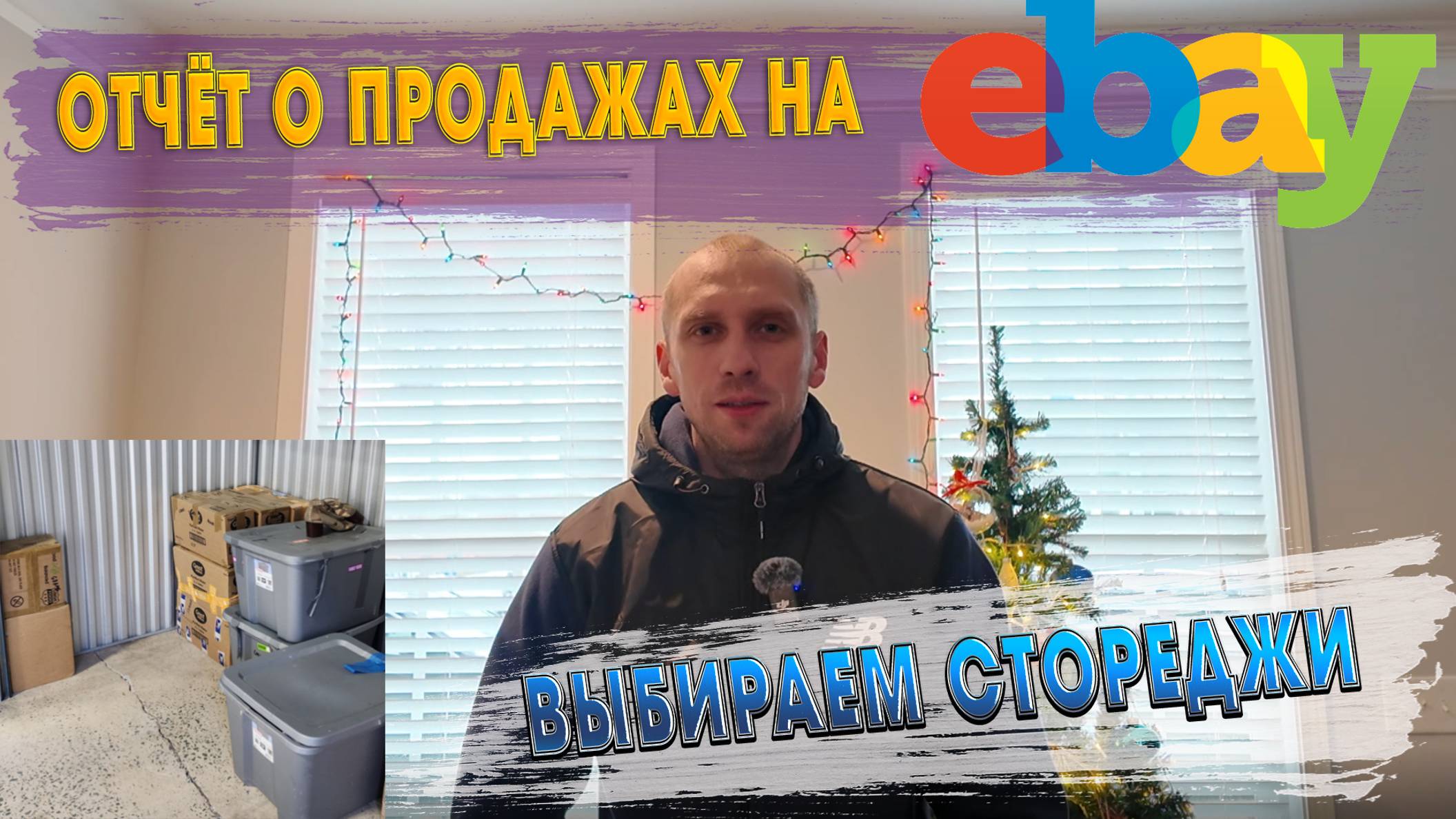 Мои продажи на EBay и планы на покупку брошенных сториджей!
