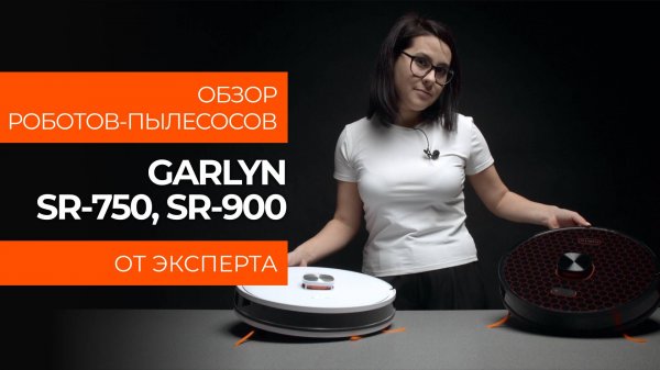 Подробный обзор роботов-пылесосов GARLYN SR-750 и SR-900 от технического эксперта