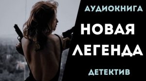 АУДИОКНИГА ДЕТЕКТИВ: НОВАЯ ЛЕГЕНДА СЛУШАТЬ