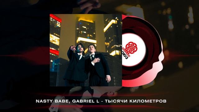 Nasty Babe, Gabriel L - Тысячи километров (2025) смотреть онлайн