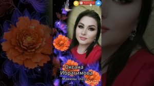 Оксана Ибрагимова