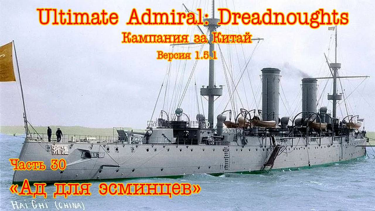 Ultimate Admiral: Dreadnoughts. Китай ч.30 "Ад для эсминцев" смотреть онлайн
