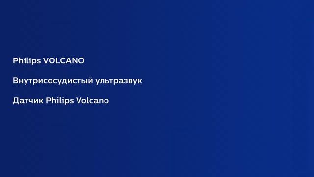 Cистема Volcano CORE (Philips) для ВСУЗИ и ФРК (мРК) - видеоинструкция (рус)