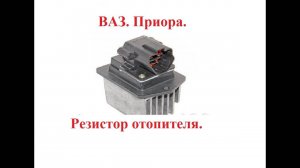 Приора с кондиционером. Нет изменения оборотов мотора отопителя. Решение.