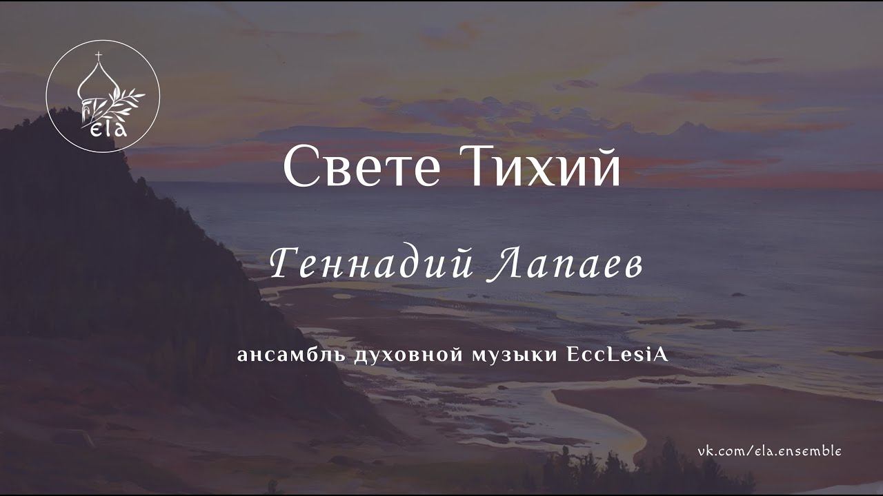 СВЕТЕ ТИХИЙ  Г. Лапаев | EccLesiA Ensemble