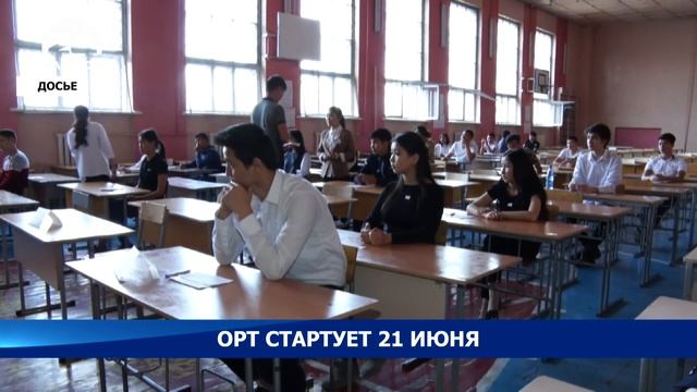 ОРТ стартует 21 июня- Новости Кыргызстана смотреть онлайн